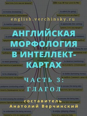 cover image of Английская морфология в интеллект-картах. Часть 3